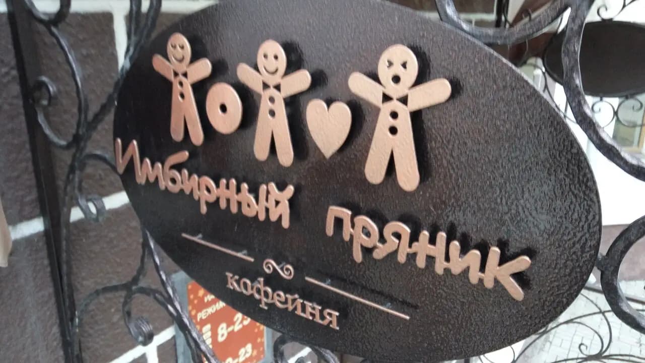 Имбирный пряник