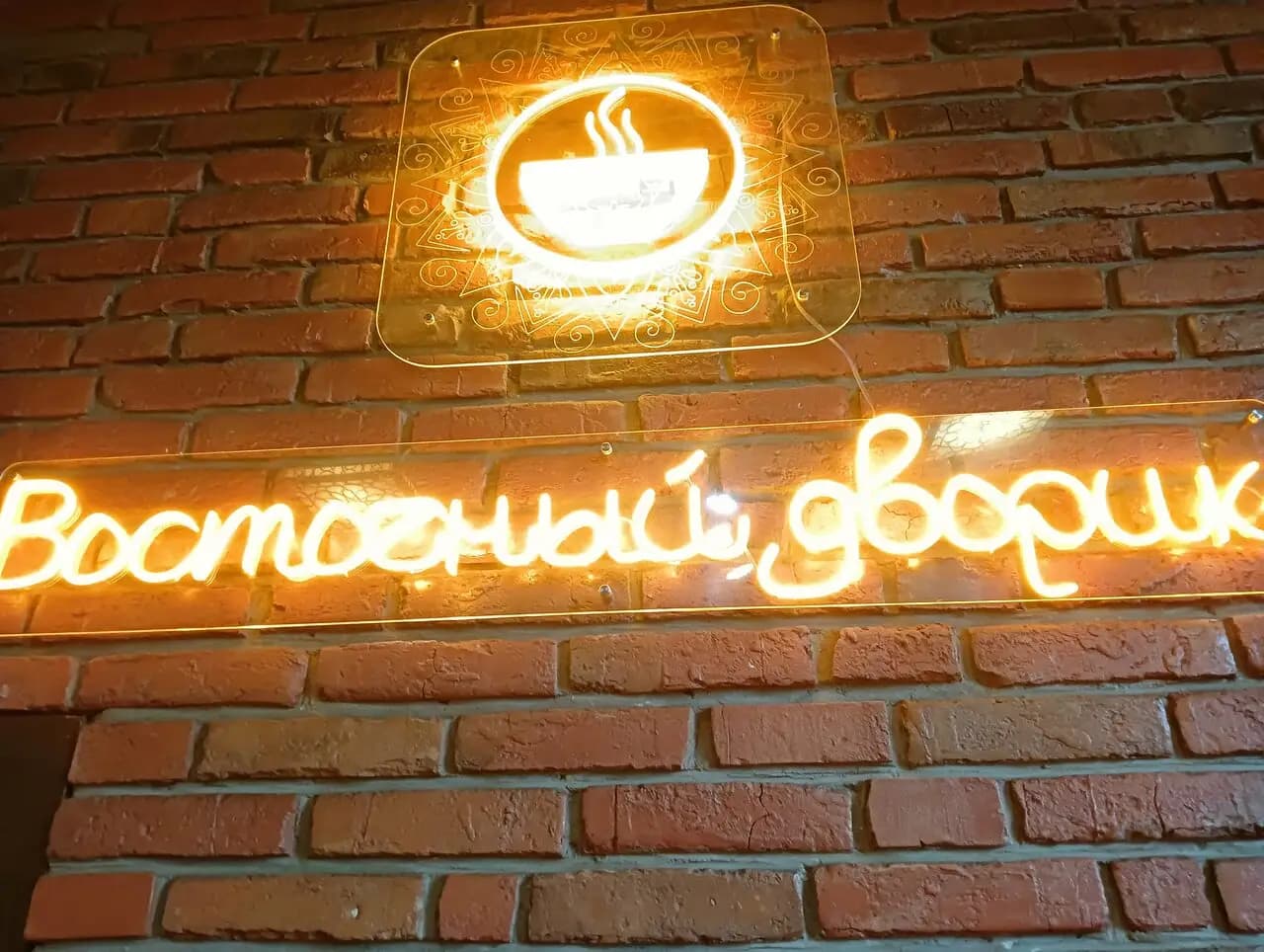 Восточный дворик