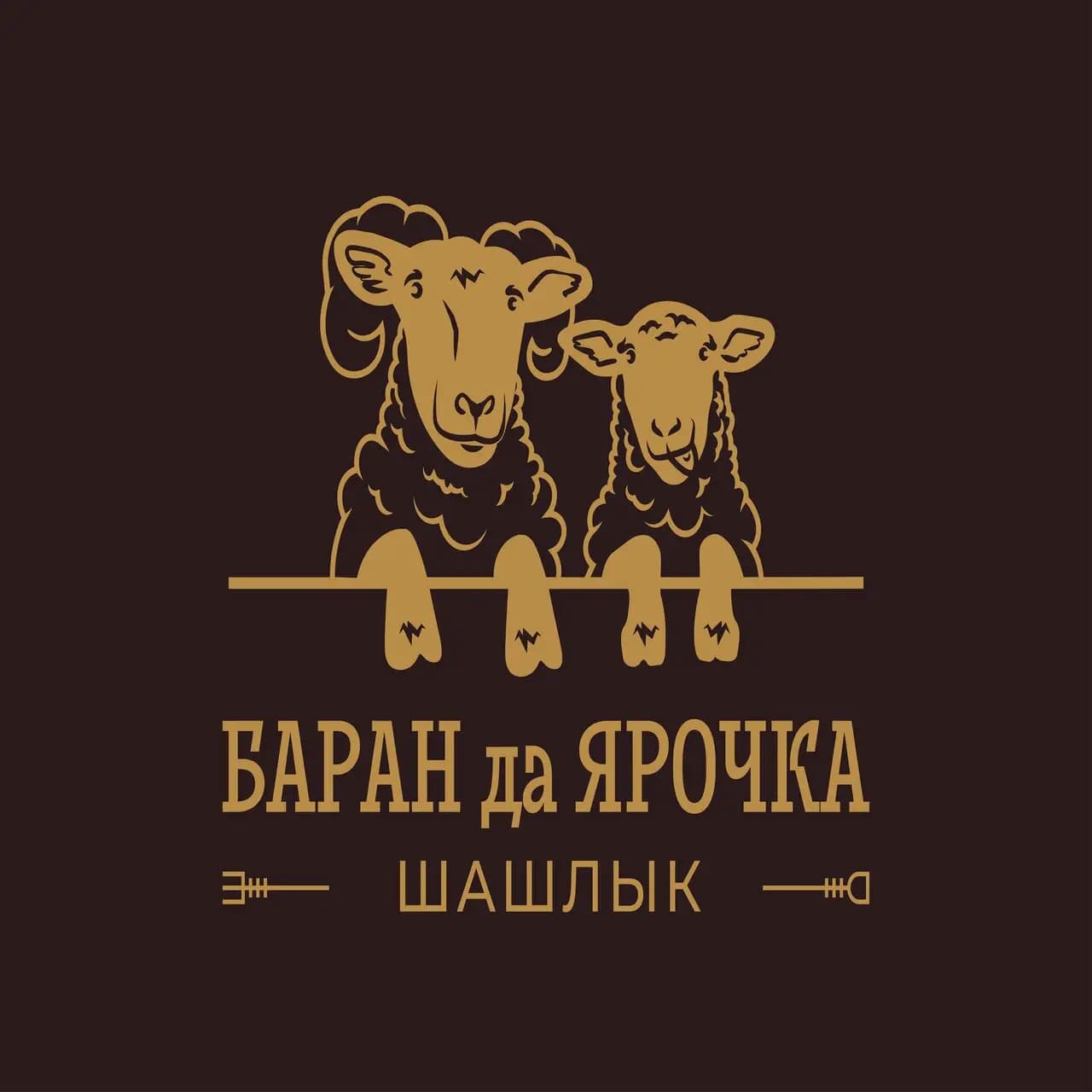 Баран да Ярочка