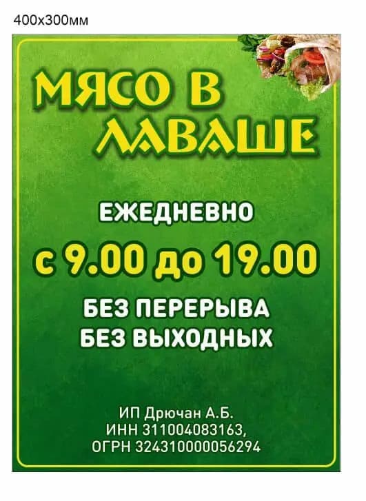 Мясо в лаваше