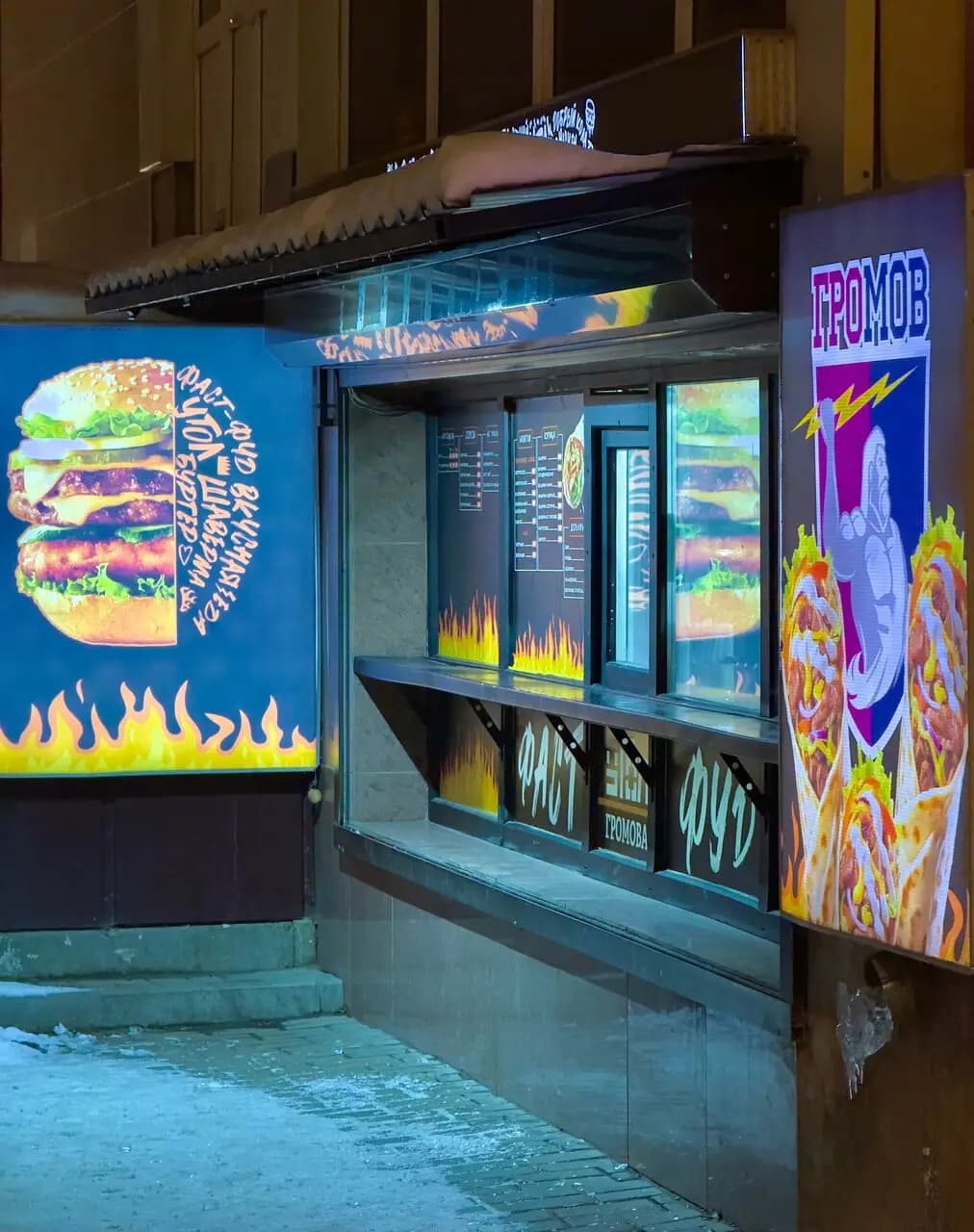 Громов Шаверма