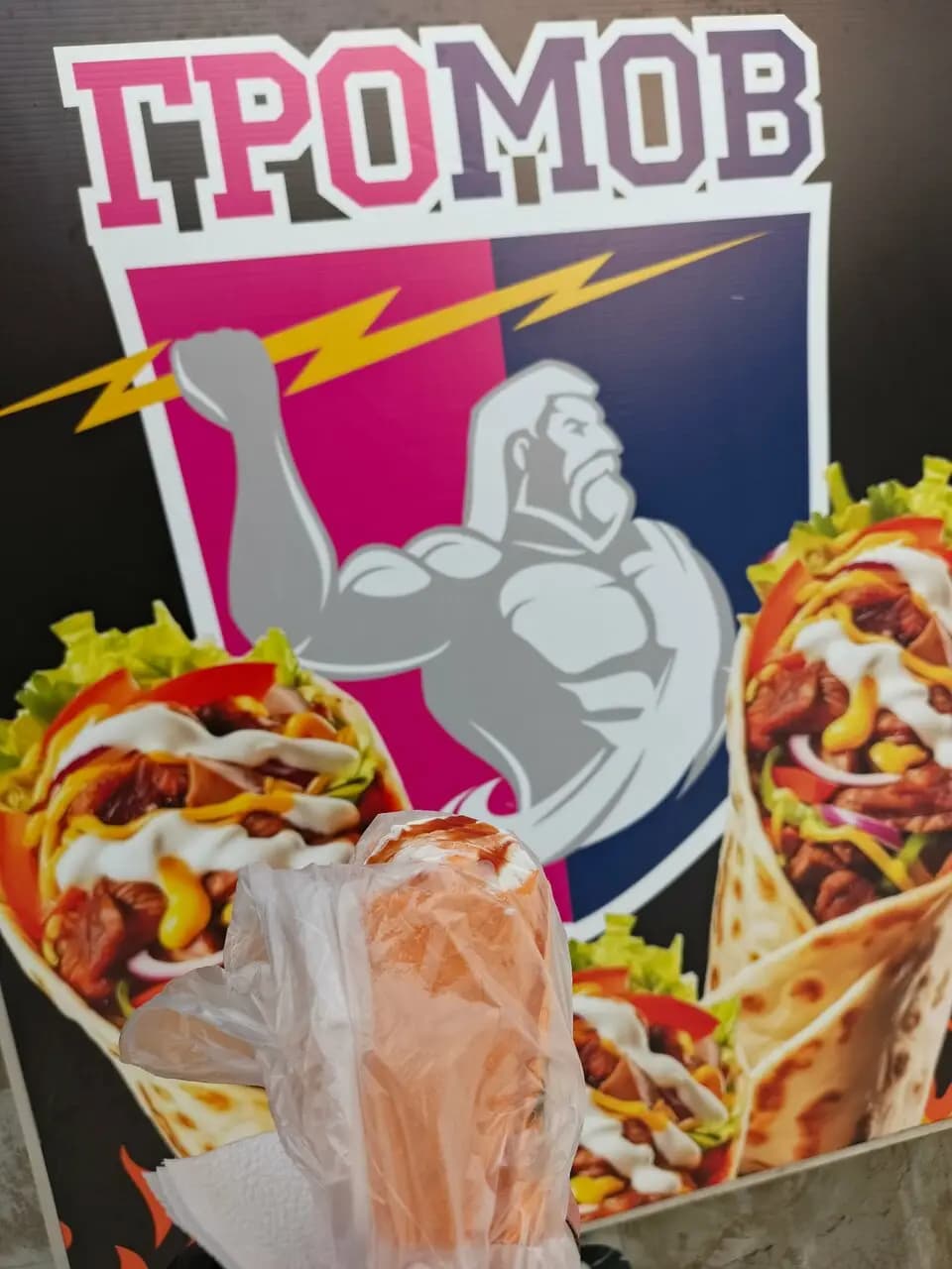 Громов Шаверма