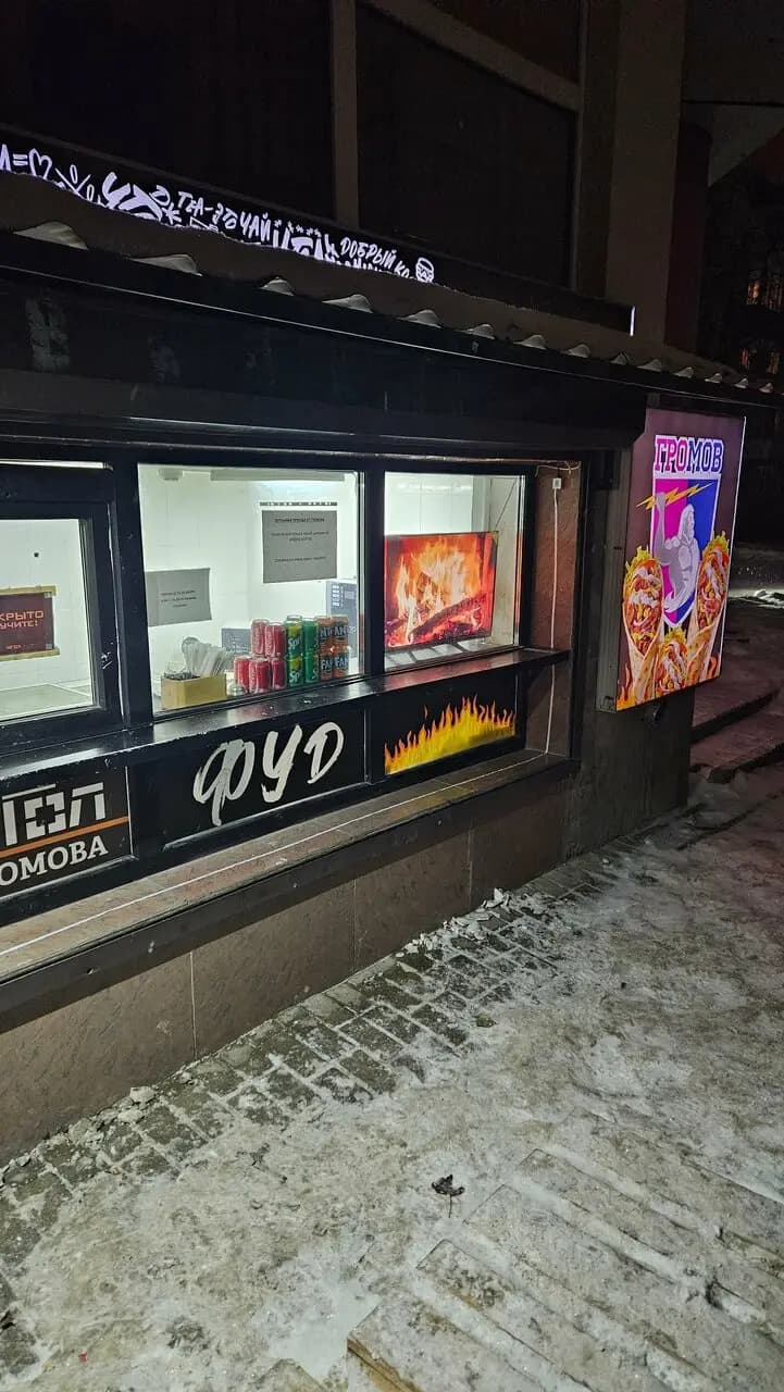 Громов Шаверма