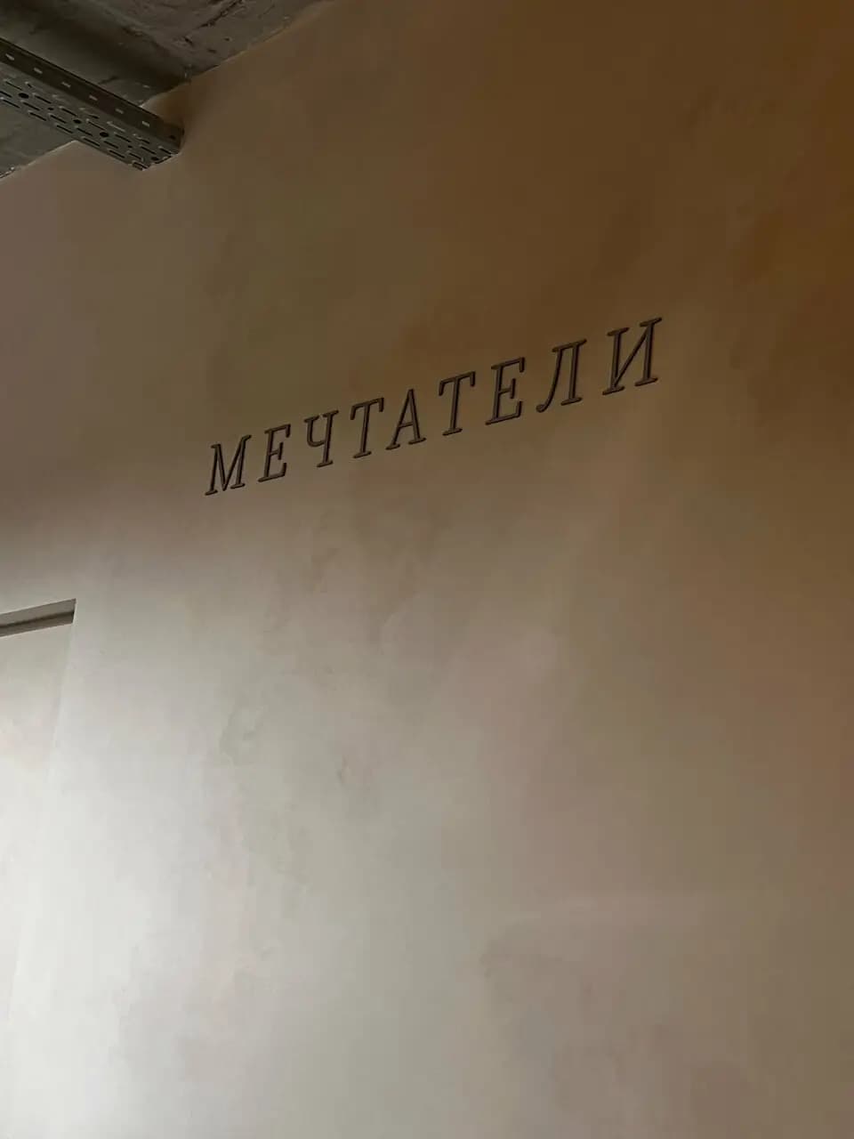 Мечтатели