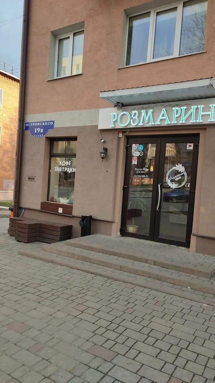 Розмарин