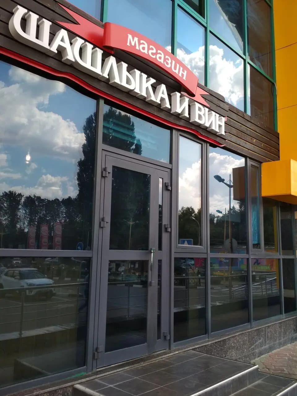 Я люблю шашлык