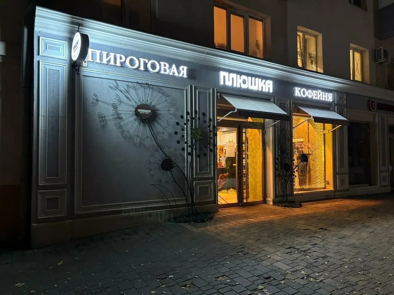 Пекарня Плюшка