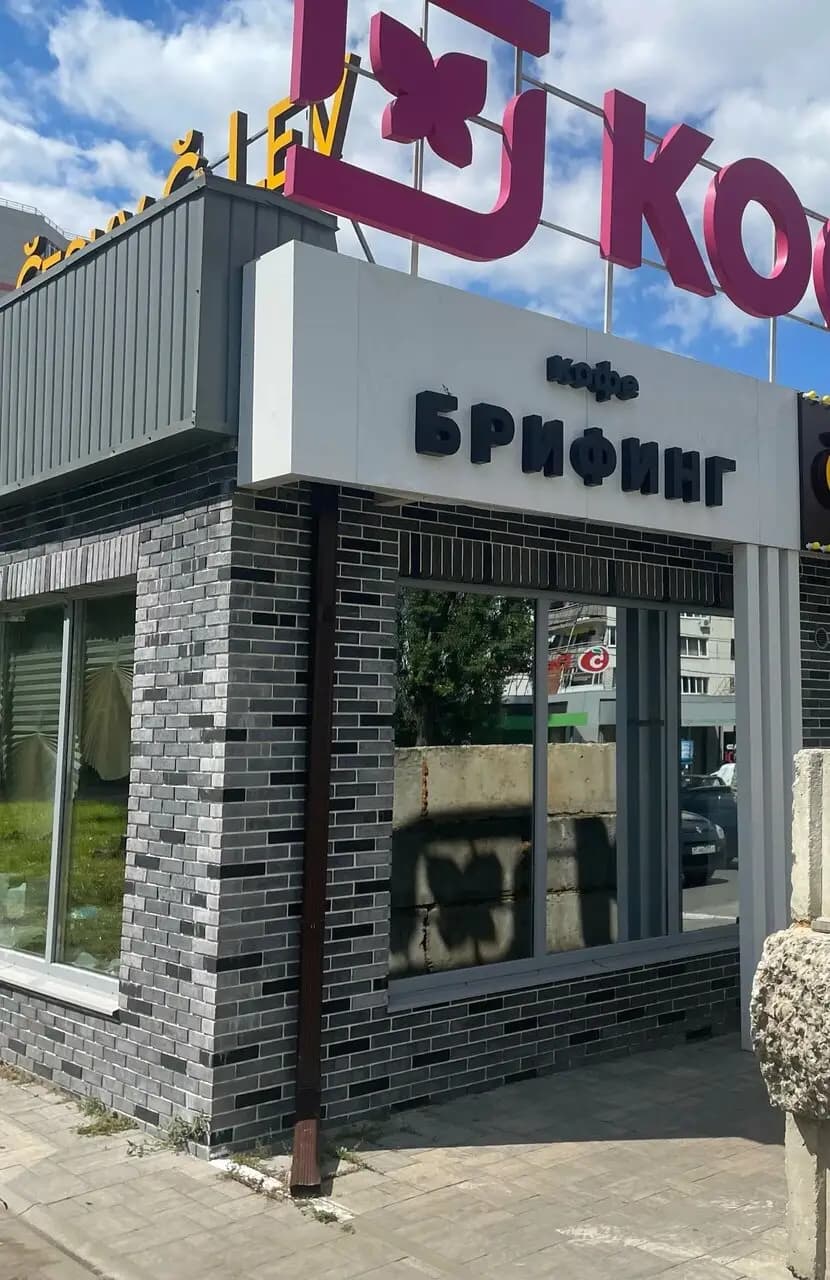 Кофе-Брифинг