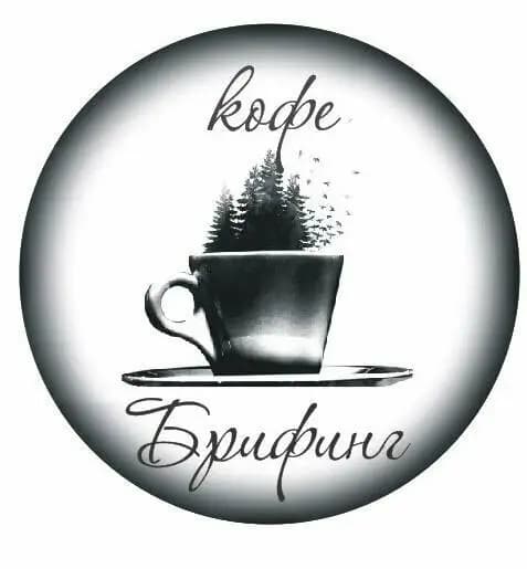 Кофе-Брифинг