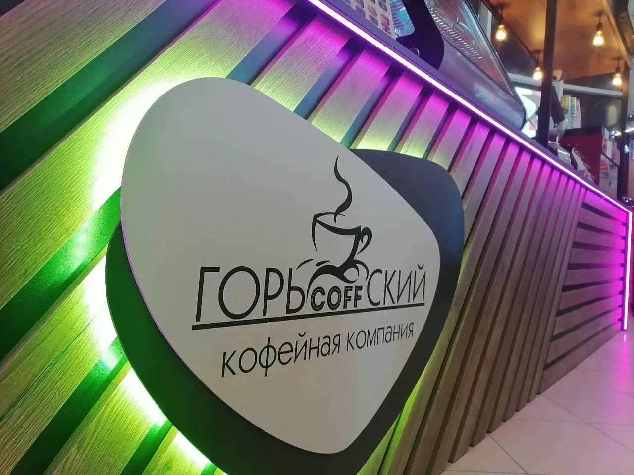 ГорьCOFFский