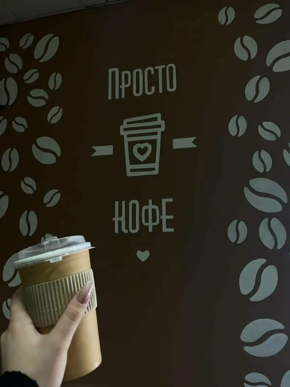 Просто кофе