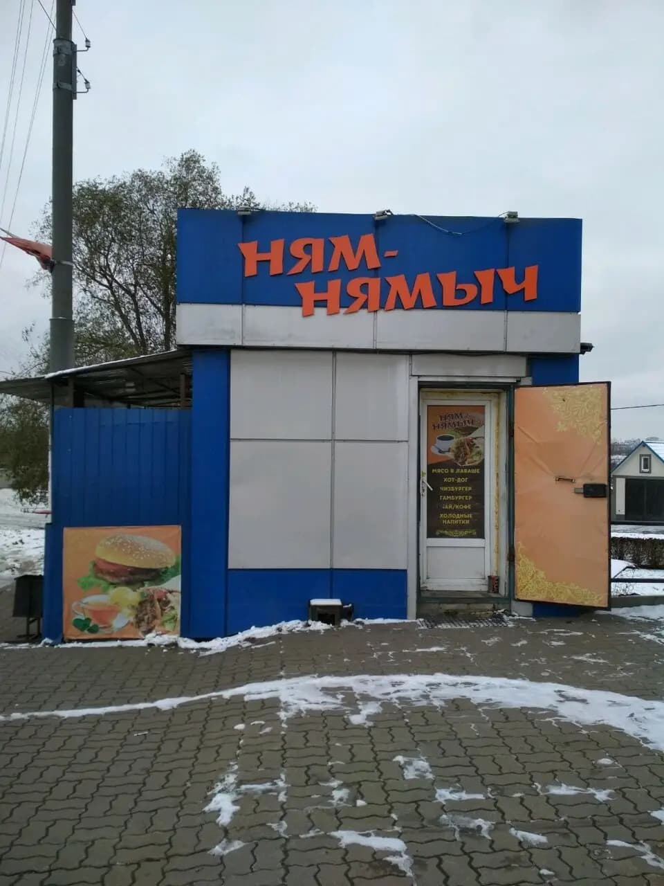 Ням Нямыч