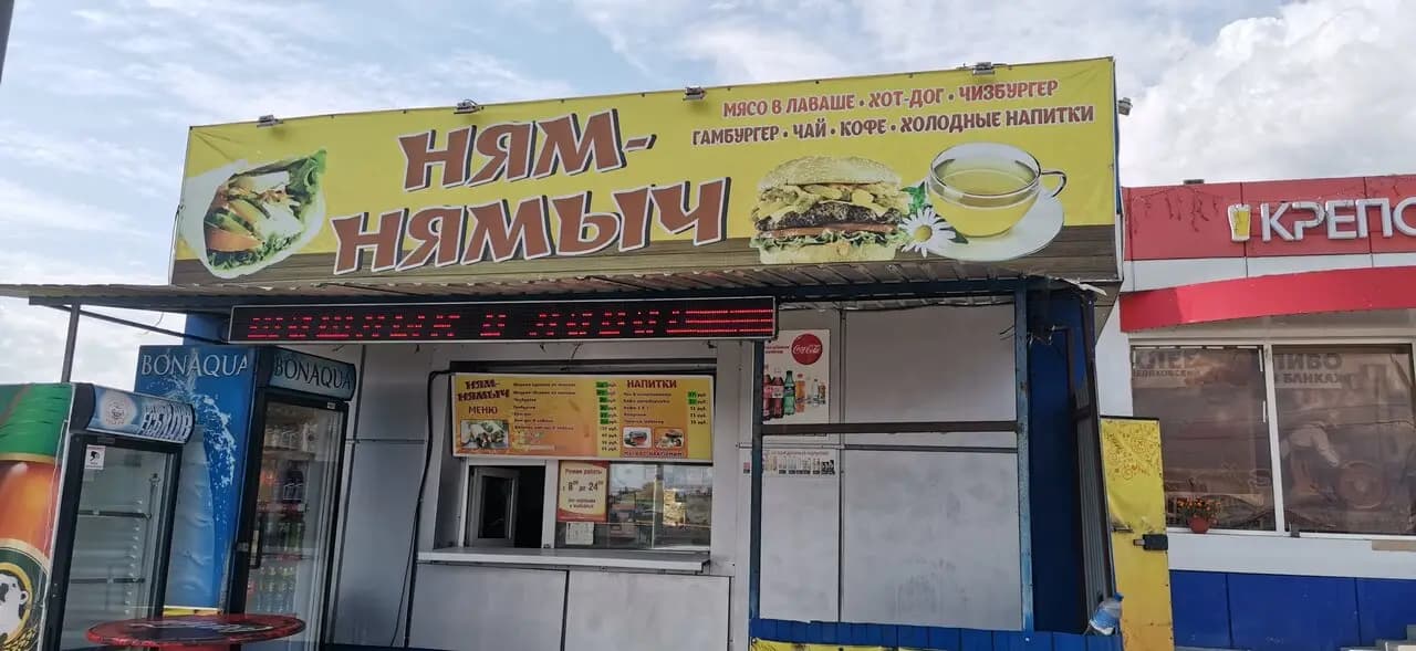 Ням Нямыч