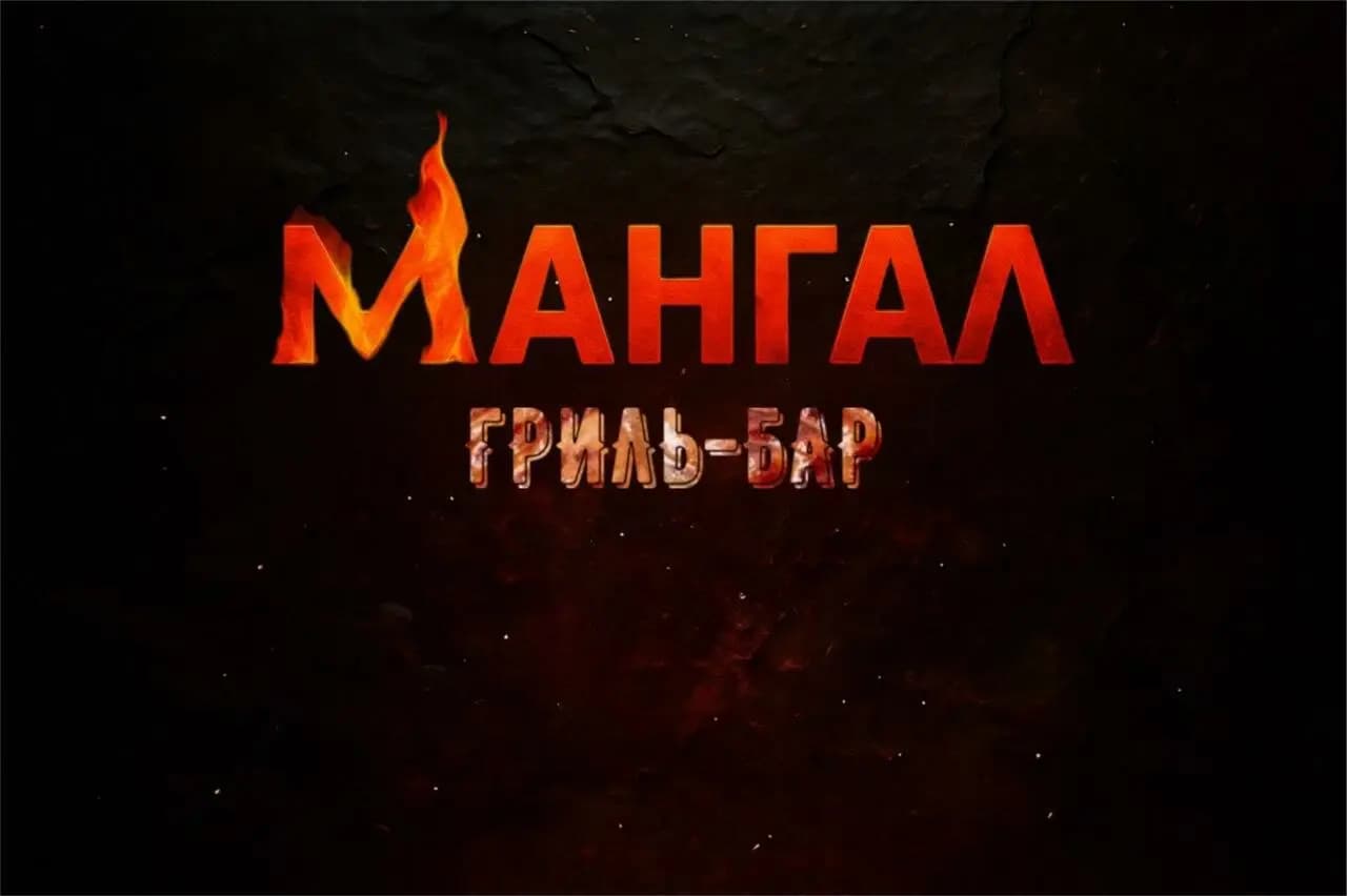 Мангал