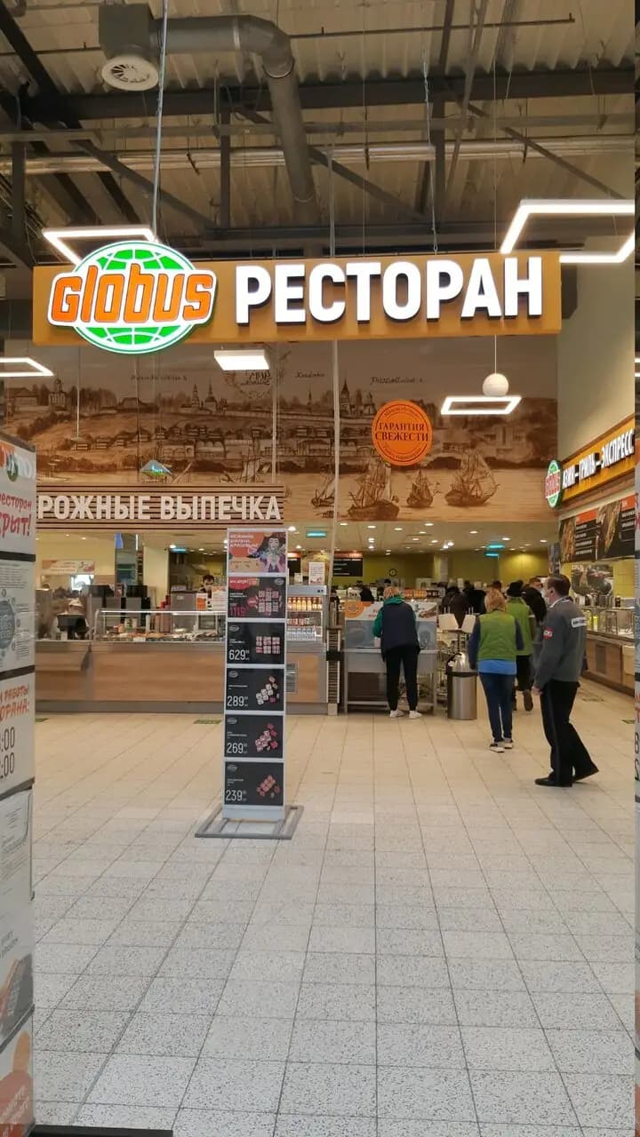 Глобус Ресторан