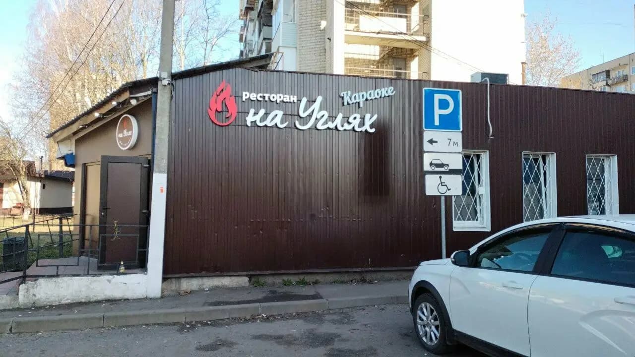 Ресторан на Углях