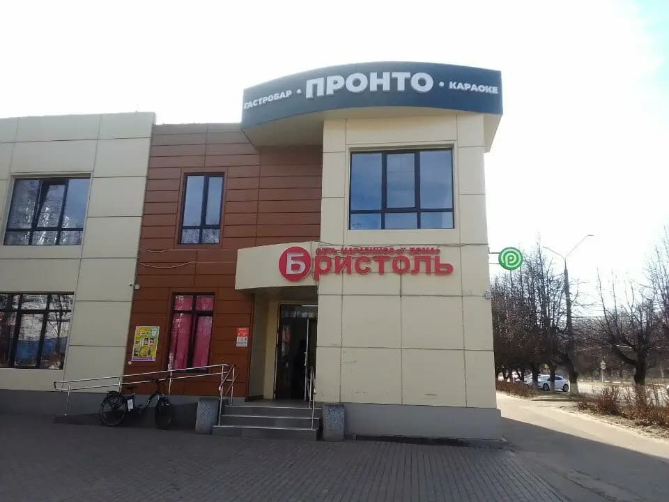 Пронто
