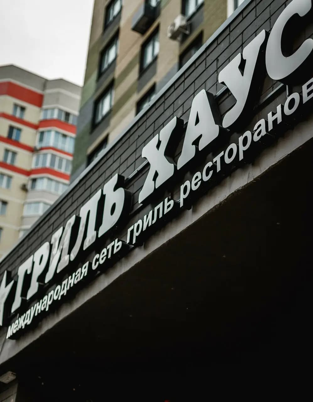 Гриль Хаус