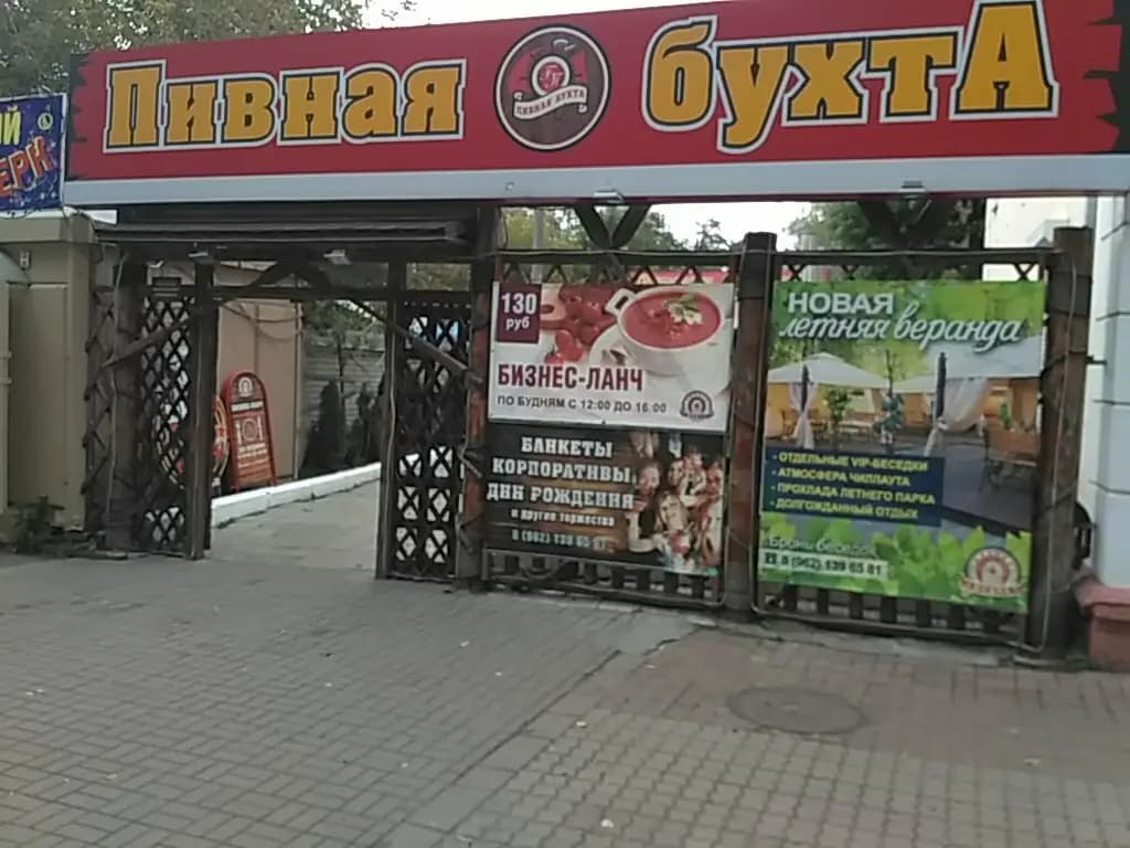 Пивная Бухта