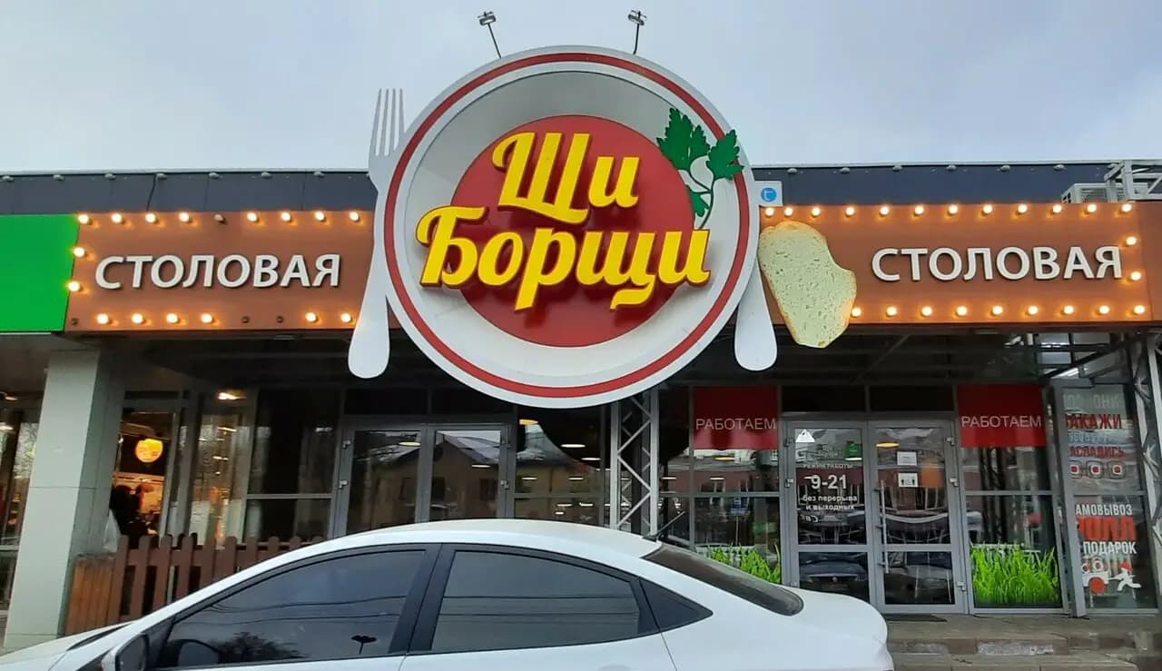 ЩиБорщи