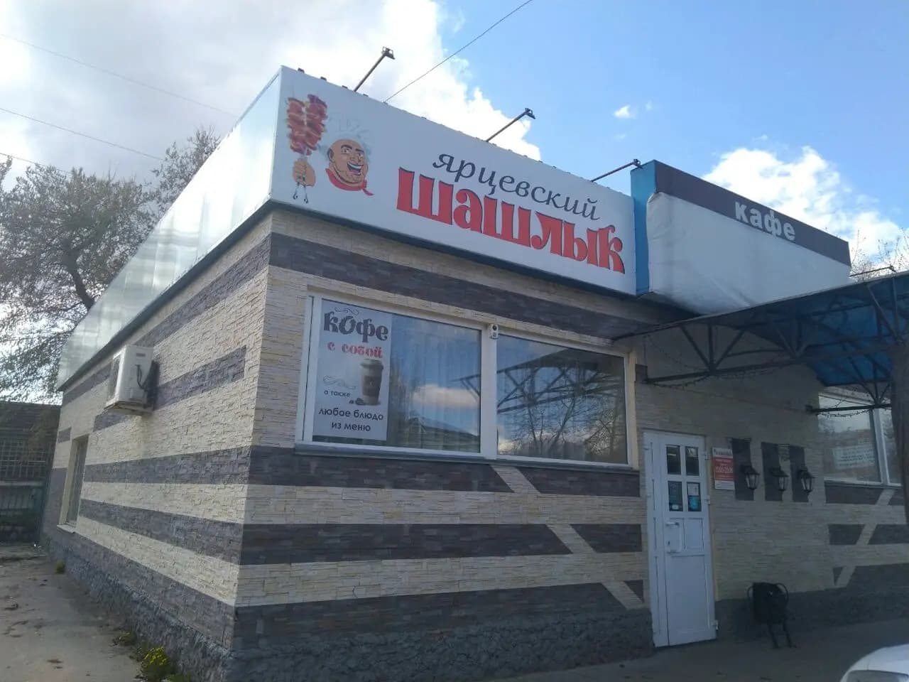 Ярцевский Шашлык