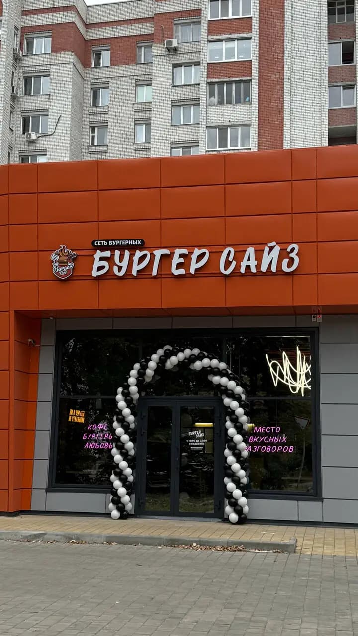 Бургер Сайз