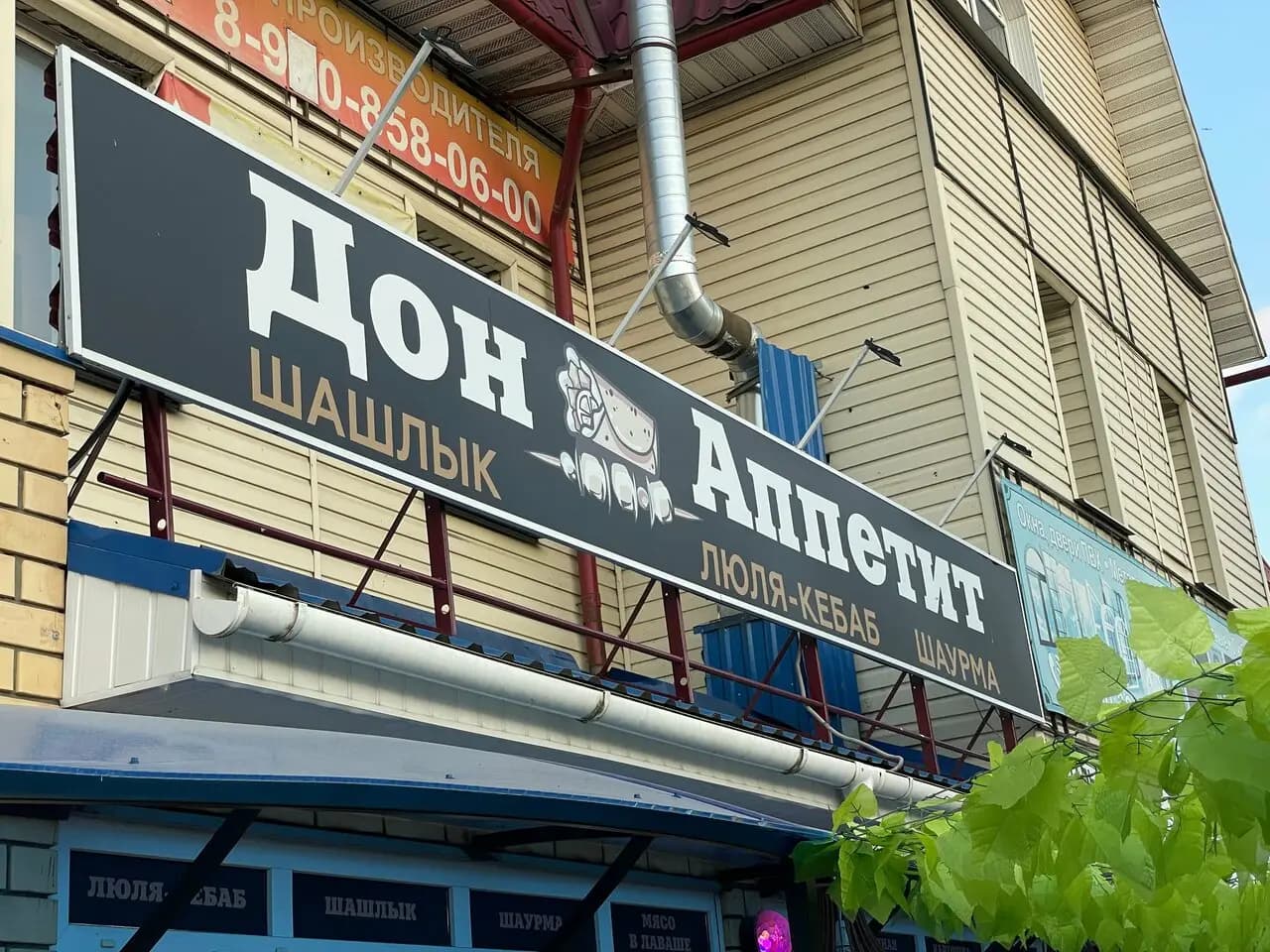 Дон Аппетит