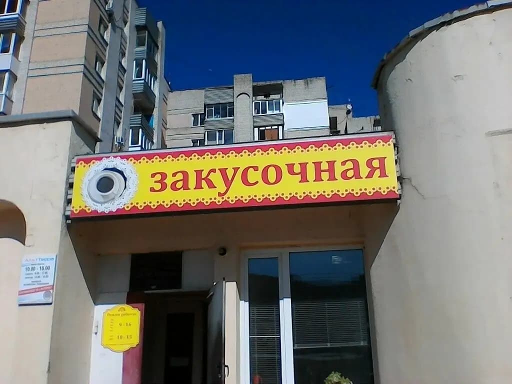 Закусочная