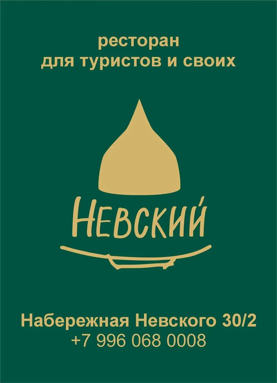 Невский