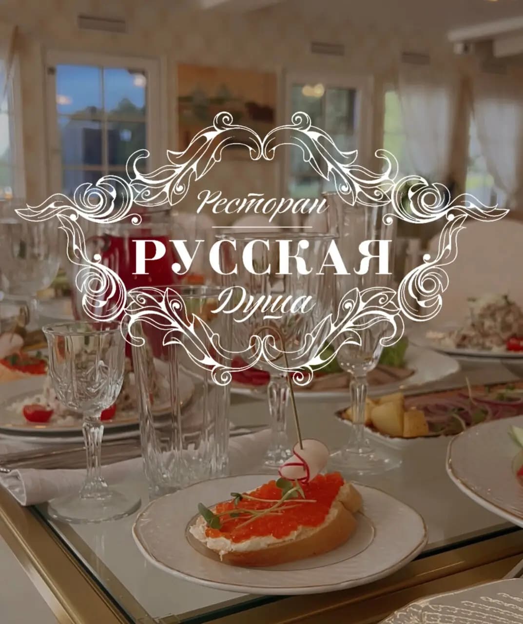 Русская душа