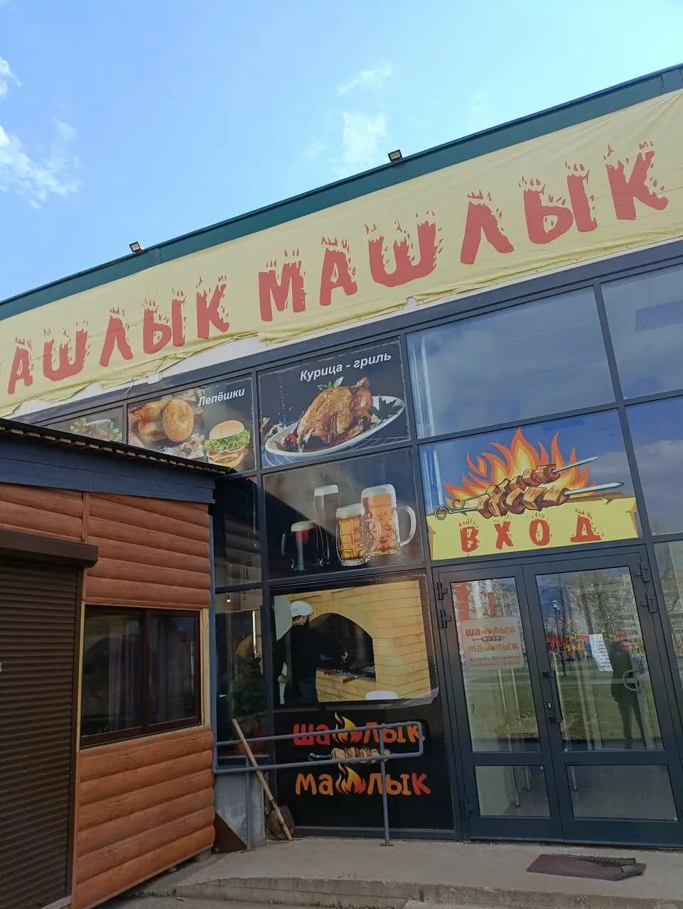 Шашлык Машлык