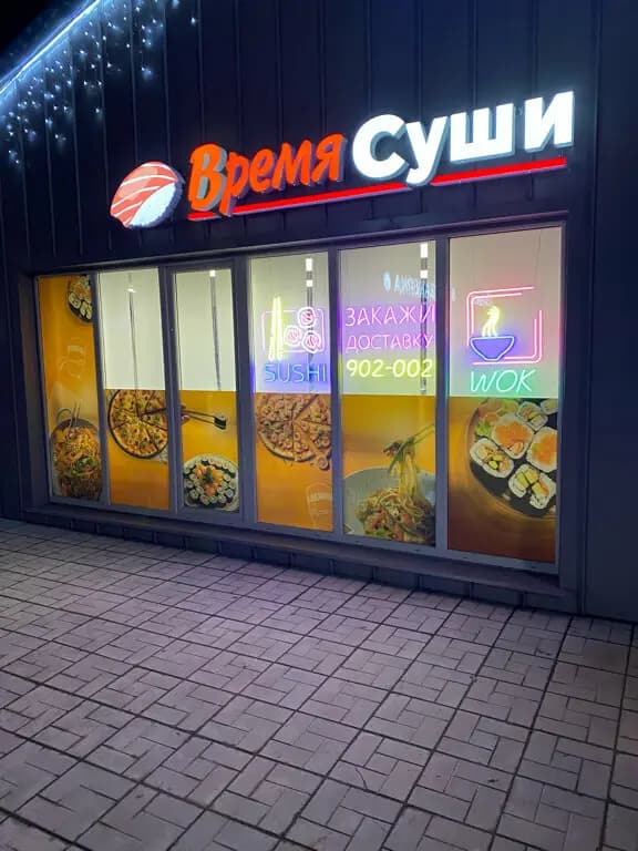 Время Суши