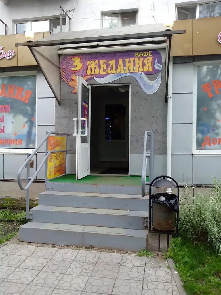 Три желания