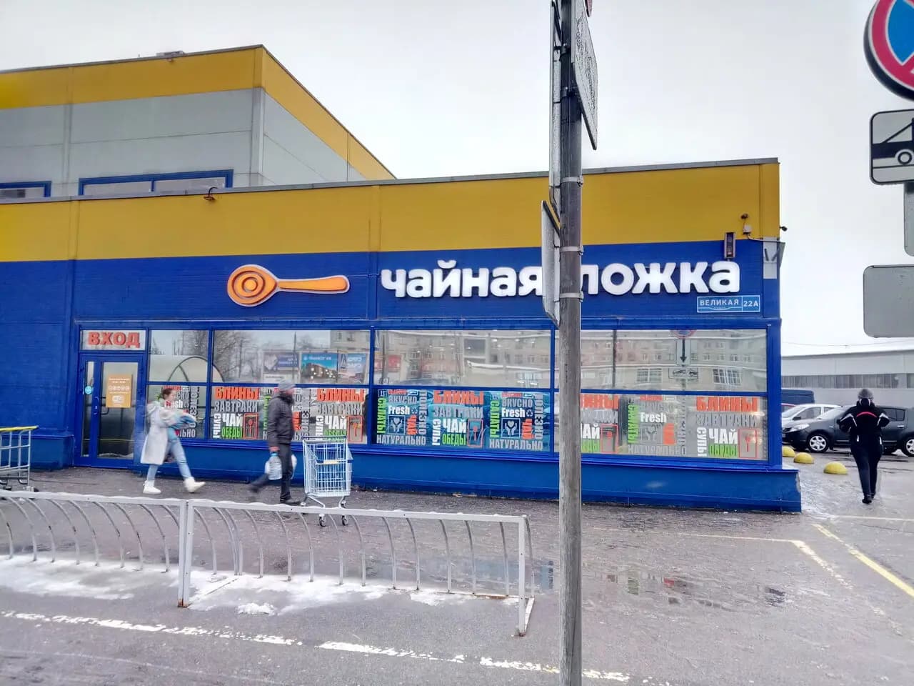 Чайная Ложка