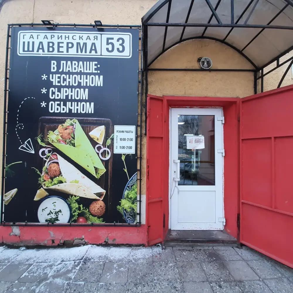 Гагаринская Шаверма 53