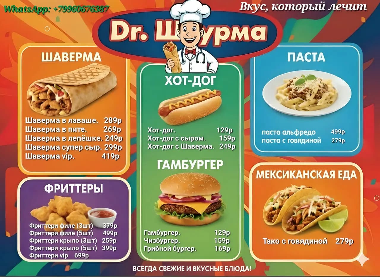 Доктор шаверма