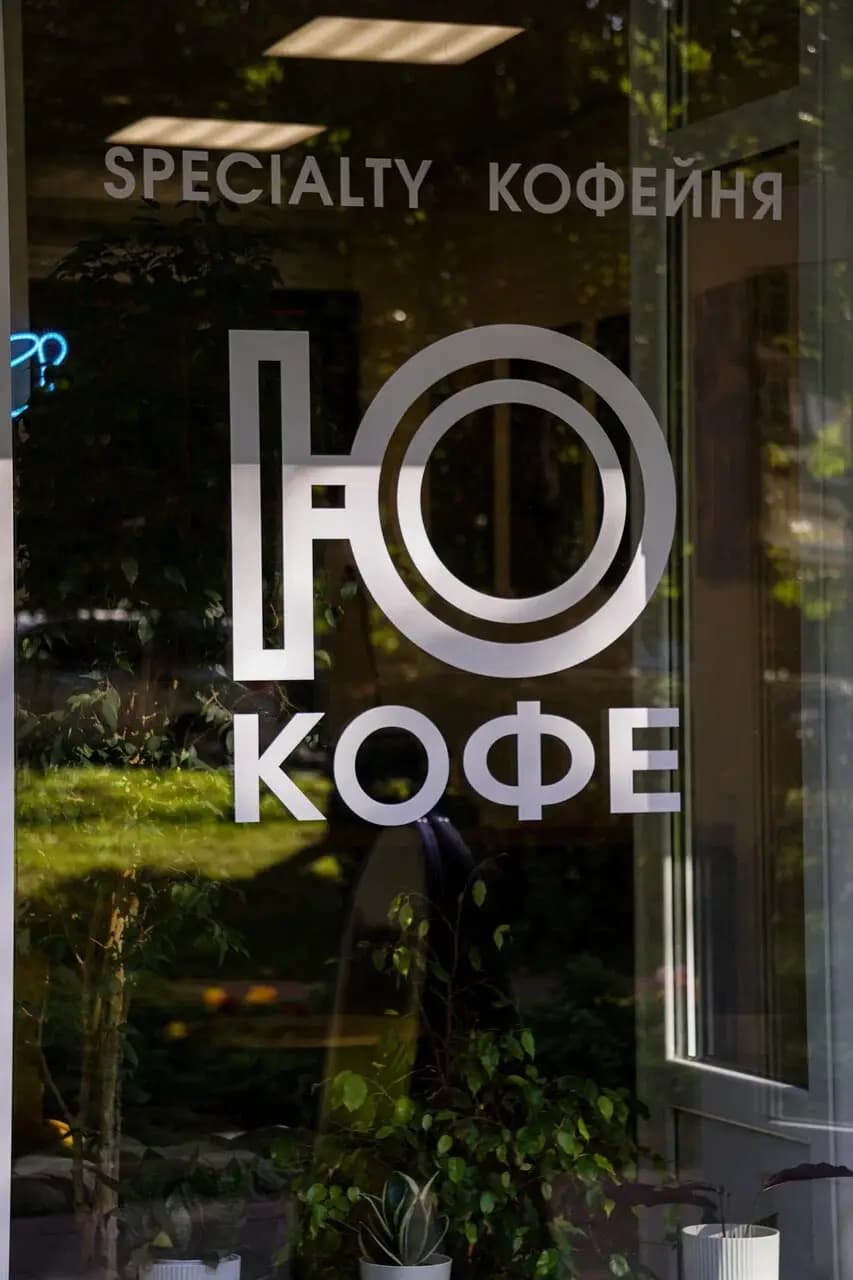 Ю кофе