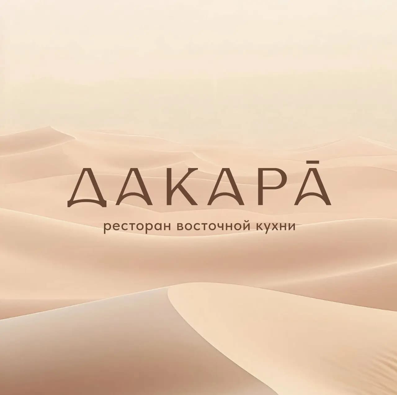 Дакара