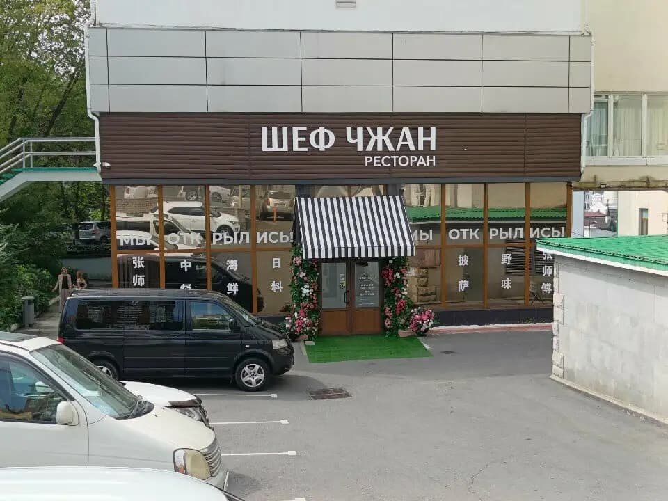Шеф Чжан