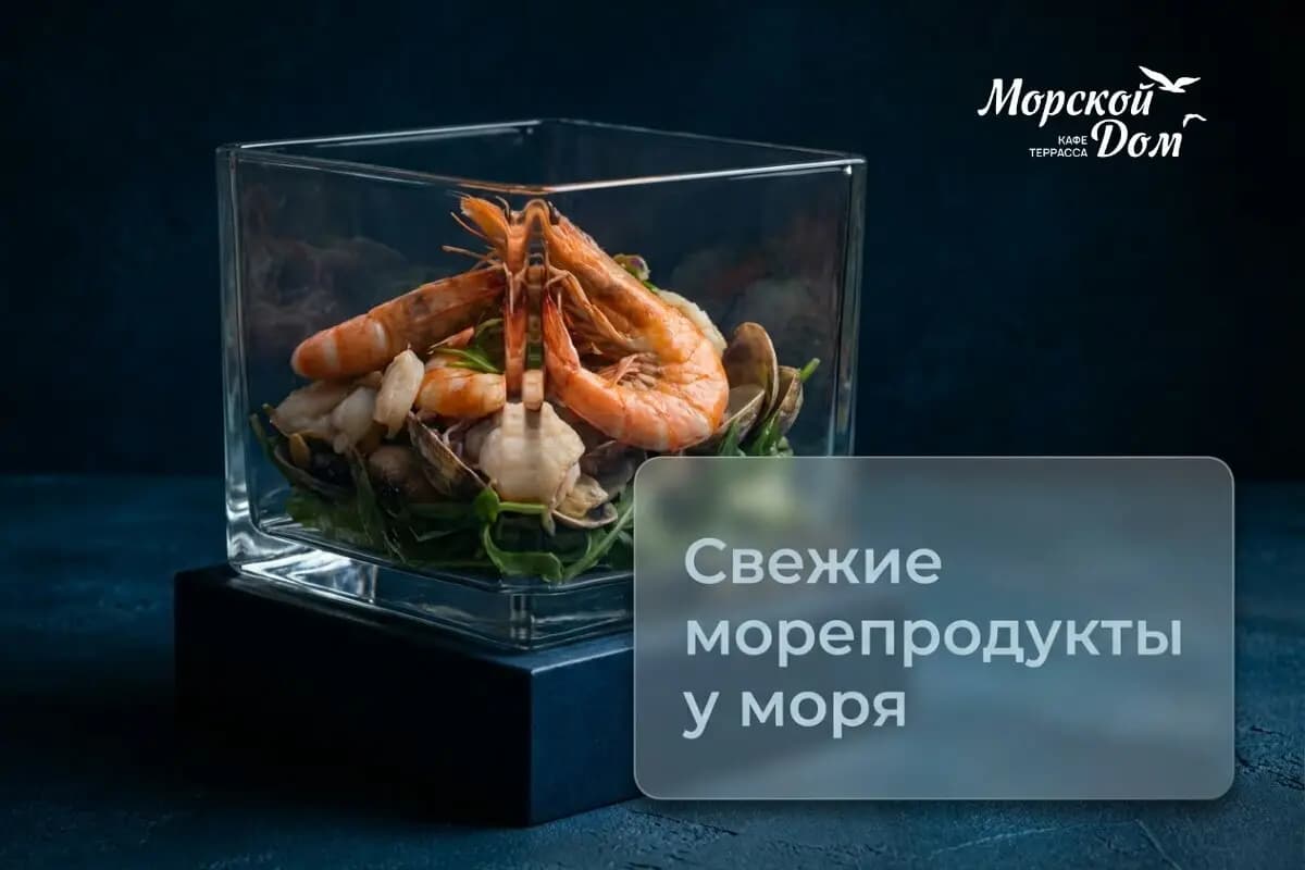 Морской дом