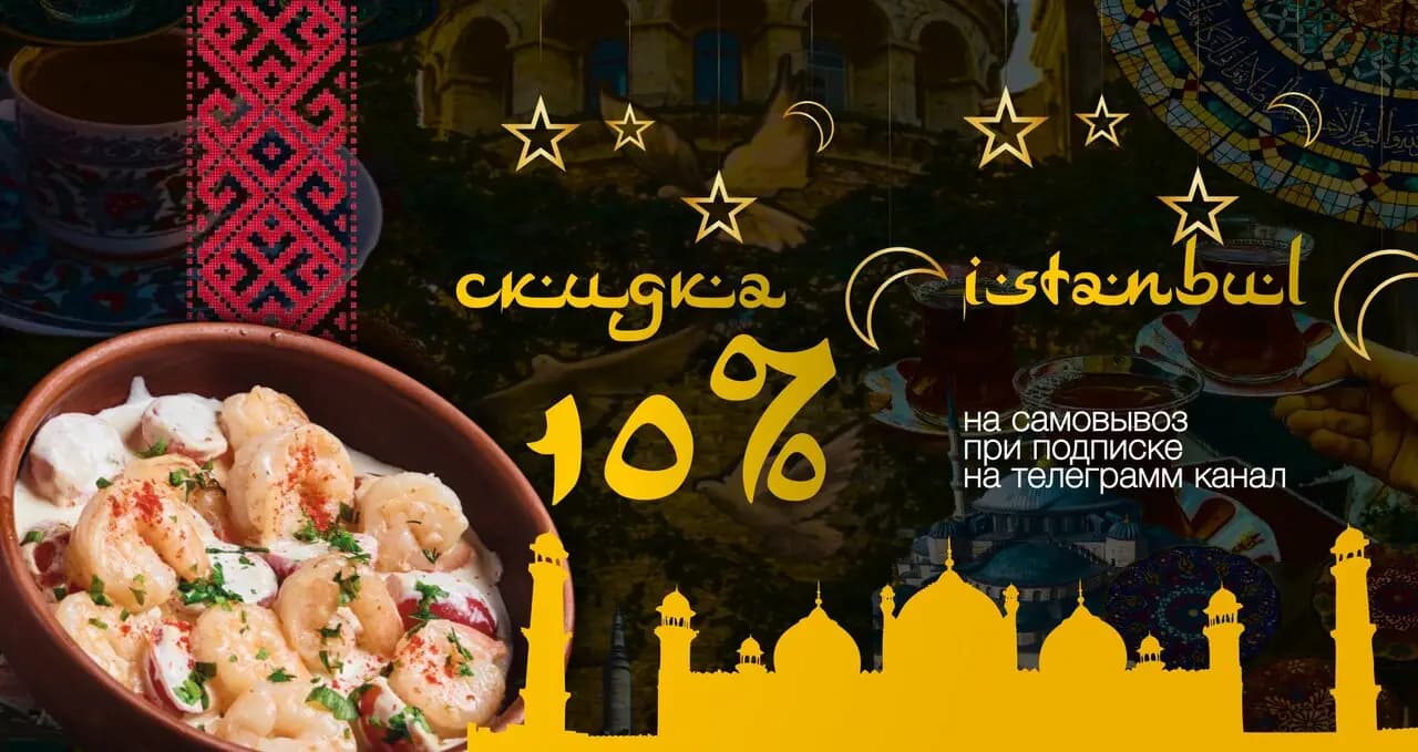 Дом Турецкой кухни İstanbul