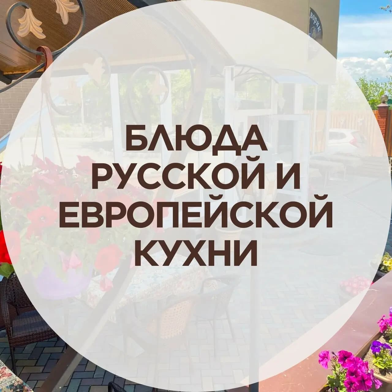 Уютный дворик