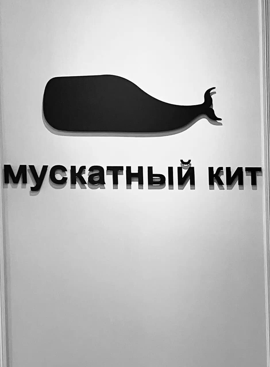 Мускатный Кит