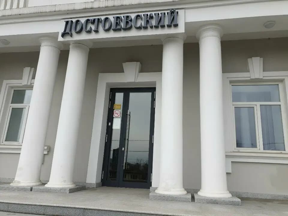 Достоевский