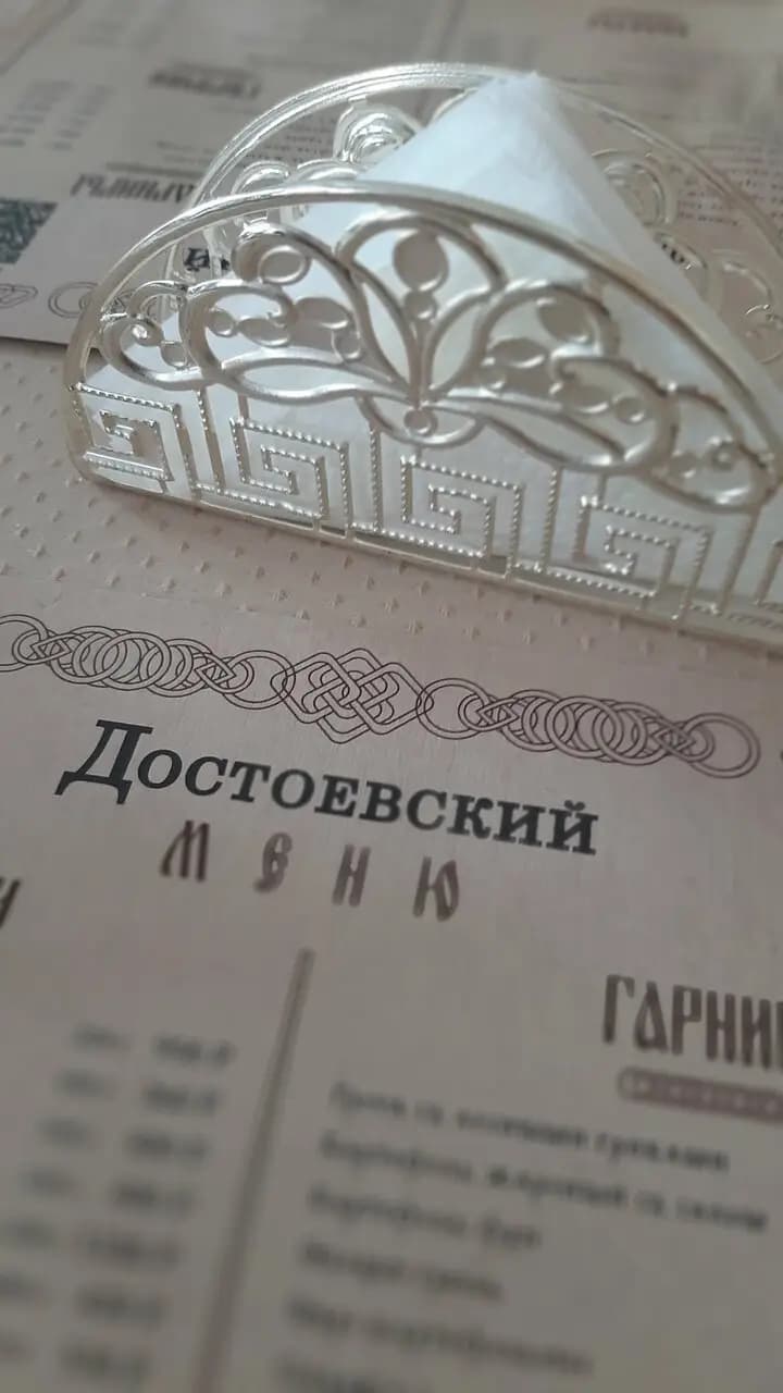 Достоевский