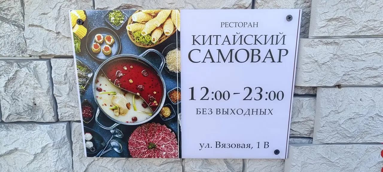 Китайский самовар