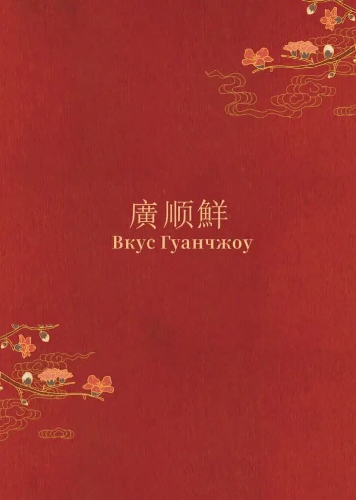 Вкус Гуанчжоу