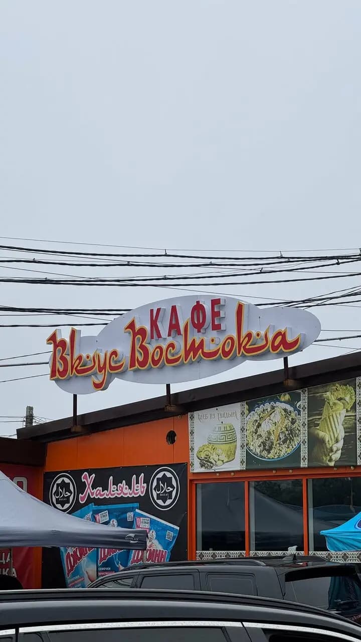 Вкус Востока