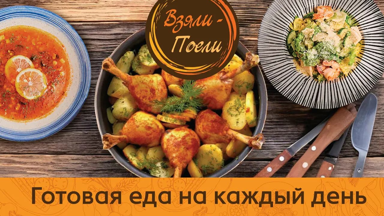 Взяли-поели