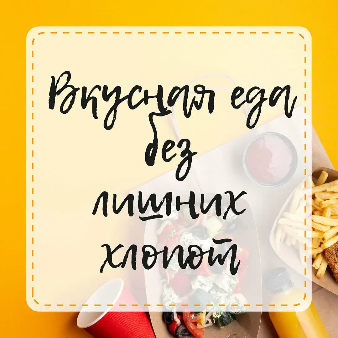 Взяли-поели